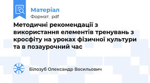 Методичні рекомендації з використання елементів тренувань з кросфіту на уроках фізичної культури та в позаурочний час