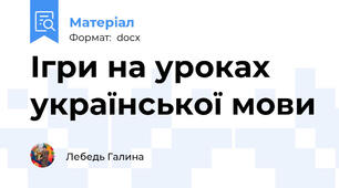 Ігри на уроках української мови