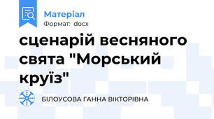 сценарій весняного свята "Морський круїз"