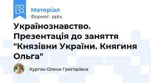 Українознавство. Презентація до заняття "Князівни України. Княгиня Ольга"