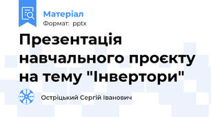 Презентація навчального проєкту на тему "Інвертори"