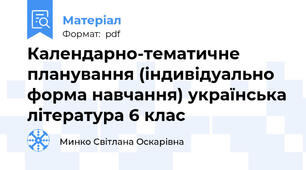 Календарно-тематичне планування (індивідуально форма навчання) українська література 6 клас