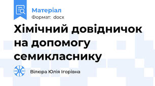 Хімічний довідничок на допомогу семикласнику