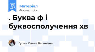 . Буква ф і буквосполучення хв