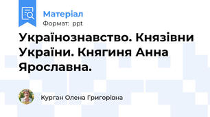 Українознавство. Князівни України. Княгиня Анна Ярославна.