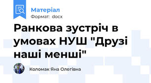 Ранкова зустріч в умовах НУШ "Друзі наші менші"