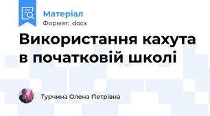 Використання кахута в початковій школі