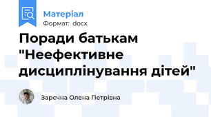 Поради батькам "Неефективне дисциплінування дітей"