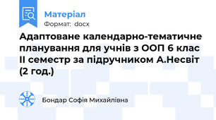 Адаптоване календарно-тематичне планування для учнів з ООП 6 клас ІІ семестр за підручником А.Несвіт (2 год.)