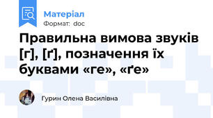 Правильна вимова звуків [г], [ґ], позначення їх буквами «ге», «ґе»