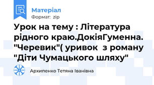 Урок на тему : Література рідного краю.ДокіяГуменна. "Черевик"( уривок  з роману "Діти Чумацького шляху"