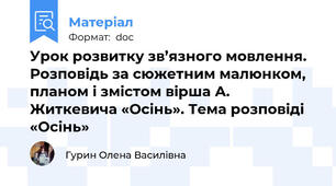 Урок розвитку зв’язного мовлення. Розповідь за сюжетним малюнком, планом і змістом вірша А. Житкевича «Осінь». Тема розповіді «Осінь»