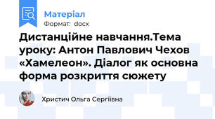Дистанційне навчання.Тема уроку: Антон Павлович Чехов «Хамелеон». Діалог як основна форма розкриття сюжету