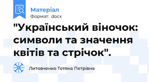 "Український віночок: символи та значення квітів та стрічок".