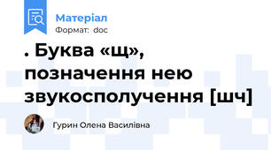 . Буква «щ», позначення нею звукосполучення [шч]