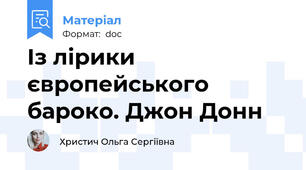 Із лірики європейського бароко. Джон Донн
