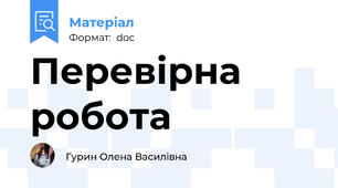Перевірна робота