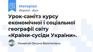 Урок-самітз курсу економічної і соціальної географії світу «Країни-сусіди України».