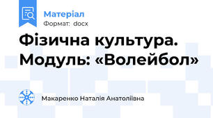 Фізична культура.  Модуль: «Волейбол»