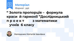 “ Золота пропорція –  формула краси  й гармонії ”Дослідницький п р о е к т       з математики                 учнів  6 класу