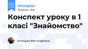 Конспект уроку в 1 класі "Знайомство"