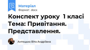 Конспект уроку  1 класі Тема: Привітання. Представлення.