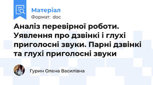 Аналіз перевірної роботи. Уявлення про дзвінкі і глухі приголосні звуки. Парні дзвінкі та глухі приголосні звуки