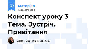 Конспект уроку 3 Тема. Зустріч. Привітання