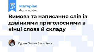 Вимова та написання слів із дзвінкими приголосними в кінці слова й складу