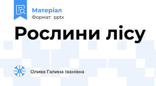 Рослини лісу