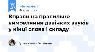 Вправи на правильне вимовляння дзвінких звуків у кінці слова і складу