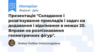 Презентація "Складання і розв'язування прикладів і задач на додавання і віднімання в межах 20. Вправи на розпізнавання геометричних фігур".