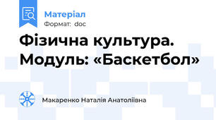 Фізична культура.  Модуль: «Баскетбол»