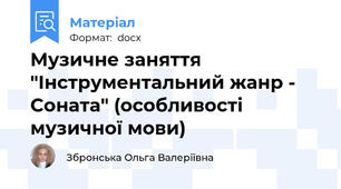 Музичне заняття "Інструментальний жанр - Соната" (особливості музичної мови)