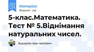 5-клас.Математика. Тест № 5.Віднімання натуральних чисел.