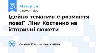 Ідейно-тематичне розмаїття поезії  Ліни Костенко на історичні сюжети
