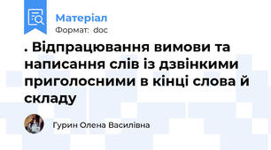 . Відпрацювання вимови та написання слів із дзвінкими приголосними в кінці слова й складу