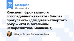 Конспект  фронтального логопедичного заняття «Зимова прогулянка» (для дітей четвертого року життя із загальним недорозвитком мовлення)