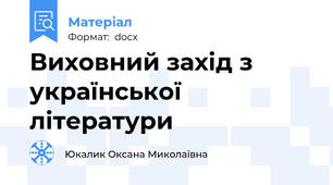 Виховний захід з української літератури