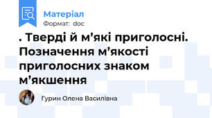 . Тверді й м’які приголосні. Позначення м’якості приголосних знаком м’якшення