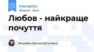 Любов - найкраще почуття