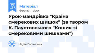 Урок-мандрівка "Країна смерекових шишок" (за твором К. Паустовського "Кошик зі смерековими шишками")