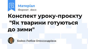 Конспект уроку-проєкту  "Як тварини готуються до зими"