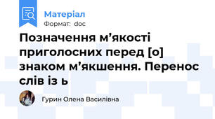 Позначення м’якості приголосних перед [о] знаком м’якшення. Перенос слів із ь