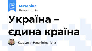 Україна – єдина країна