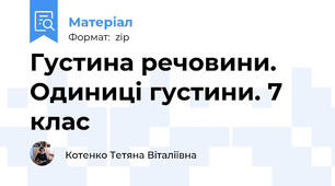 Густина речовини. Одиниці густини. 7 клас