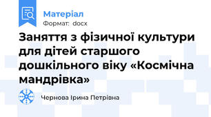 Заняття з фізичної культури для дітей старшого дошкільного віку «Космічна мандрівка»