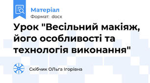 Урок "Весільний макіяж, його особливості та технологія виконання"