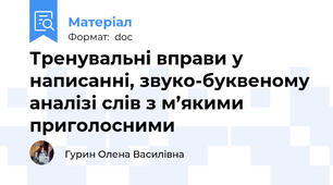 Тренувальні вправи у написанні, звуко-буквеному аналізі слів з м’якими приголосними
