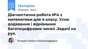 Діагностична робота №4 з математики для 4 класу. Усне додавання і віднімання багатоцифрових чисел .Задачі на рух.